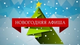 Программа мероприятий на Новогодние и Рождественские праздники в гп. Излучинск