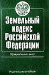 Земельный кодекс рф фото