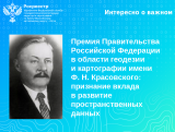 Премия Правительства РФ в области геодезии и картографии имени Ф. Н. Красовского: признание вклада в развитие пространственных данных
