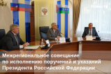 Межрегиональное совещание по исполнению поручений и указаний Президента РФ
