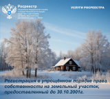 Регистрация в упрощенном порядке права собственности на земельный участок, предоставленный до 30.10.2001 г.