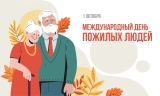 С Днем пожилых людей! 
