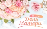 29 НОЯБРЯ – ДЕНЬ МАТЕРИ 