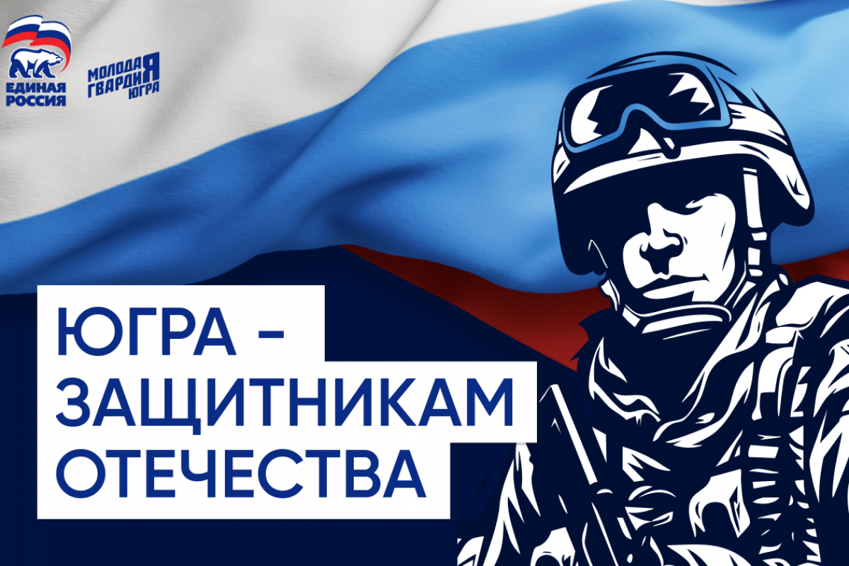 Акция по сбору гуманитарной помощи военнослужащим "ЮГРА - ЗАЩИТНИКАМ ОТЕЧЕСТВА"