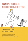 Финансовое мошенничество. Защити себя и свою семью Финансовое мошенничество. Защити себя и свою семью