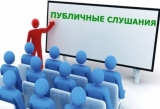 Публичные слушания по проекту решения Совета депутатов городского поселения Излучинск 