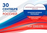 Программа мероприятий ко Дню воссоединения Донецкой и Луганской Народных Республик, а также Херсонской и Запорожской областей с Российской Федерацией.