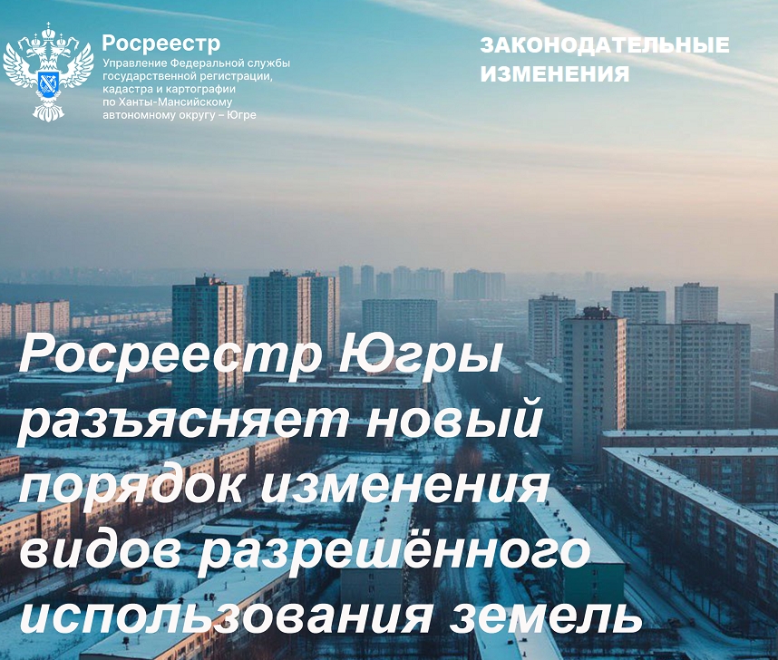 Росреестр Югры разъясняет новый порядок изменений видов разрешенного использования земель