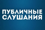 Публичные слушания об исполнении бюджета городского поселения Излучинск за 2024 год