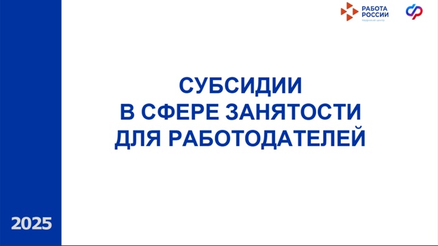 Субсидии в сфере занятости для работодателей 