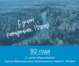 С ДНЕМ ОБРАЗОВАНИЯ ХАНТЫ-МАНСИЙСКОГО АВТОНОМНОГО ОКРУГА – ЮГРЫ  