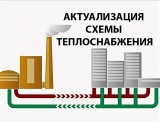 Уведомление о размещении проекта актуализированной схемы теплоснабжения на 2027 год