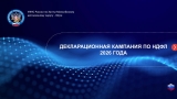 Декларационная компания 2026 Декларационная компания 2026