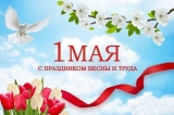С Днем Весны и Труда! С Днем Весны и Труда!