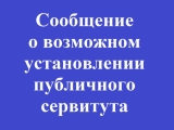 Сообщение о возможном установлении публичного сервитута (2026)