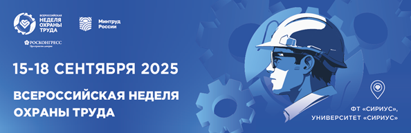 X юбилейная Всероссийская неделя охраны труда! 