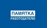 Памятка для работодателей