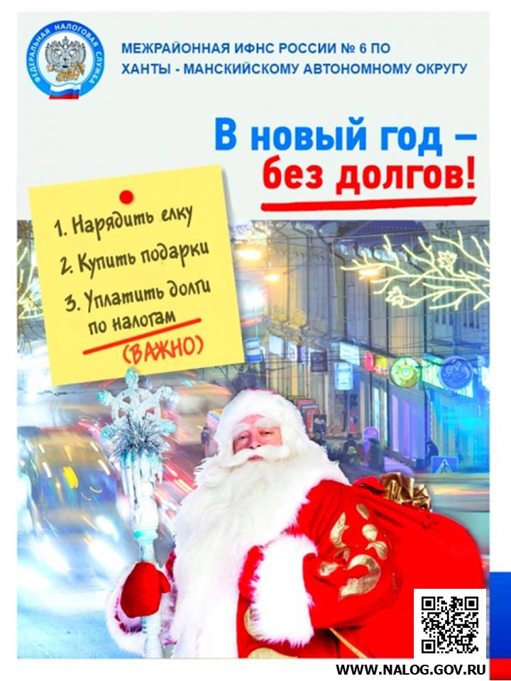 В новый год без долгов!