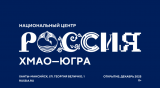 Открытие Национального центра "Россия" в Ханты-Мансийском автономном округе ─ Югре Открытие Национального центра "Россия" в Ханты-Мансийском автономном округе ─ Югре
