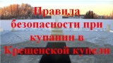 Меры безопасности при омовении в Крещение Господне