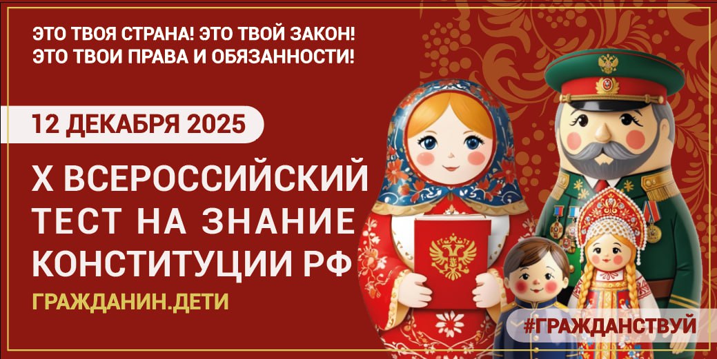 Всероссийский тест на знание Конституции Российской Федерации