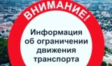 Ограничение движения транспортных средств 09.05.2026 года