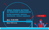 Научно-практическая конференция  «Новые правила обучения по пожарной безопасности: разбор изменений, практика применения»
