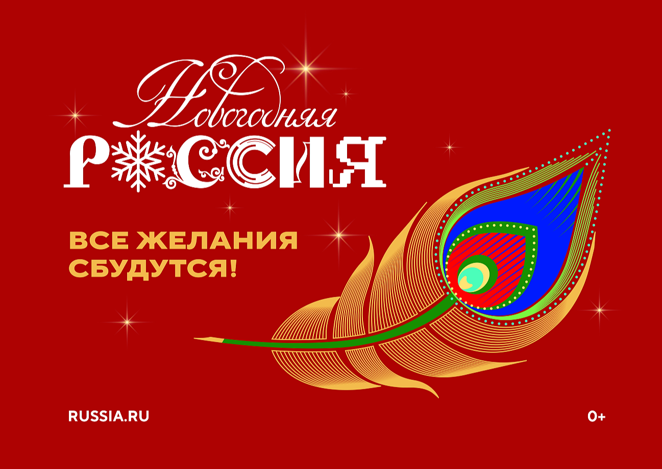 Проект «Новогодняя Россия»