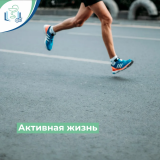 Активная жизнь!