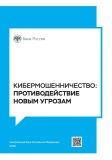 Брошюра "Кибермошенничество: противодействие новым угрозам" Брошюра "Кибермошенничество: противодействие новым угрозам"