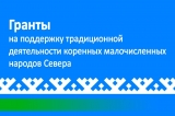 ОБЪЯВЛЕНИЕ О ПРОВЕДЕНИИ ОТБОРА ПОЛУЧАТЕЛЕЙ ГРАНТОВ В ФОРМЕ СУБСИДИЙ ДЛЯ РЕАЛИЗАЦИИ ПРОЕКТОВ, СПОСОБСТВУЮЩИХ РАЗВИТИЮ ТРАДИЦИОННОЙ ХОЗЯЙСТВЕННОЙ ДЕЯТЕЛЬНОСТИ КОРЕННЫХ МАЛОЧИСЛЕННЫХ НАРОДОВ СЕВЕРА ХАНТЫ-МАНСИЙСКОГО АВТОНОМНОГО ОКРУГА – ЮГРЫ