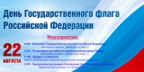 Мероприятия посвященные  Дню Государственного флага Российской Федерации  22 августа 2025 года 