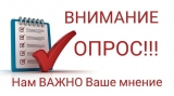 Внимание опрос!