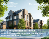 Дома блокированной застройки: новый правовой статус и возможности для собственников