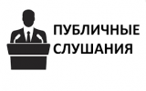 Публичные слушания «О бюджете городского поселения Излучинск на 2025 год и плановый период 2026 и 2027 годов»