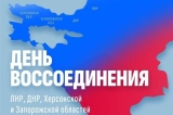 День воссоединения ДНР, ЛНР, Запорожской и Херсонской областей с Россией.