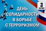 Мероприятия, посвященные Дню солидарности в борьбе с терроризмом