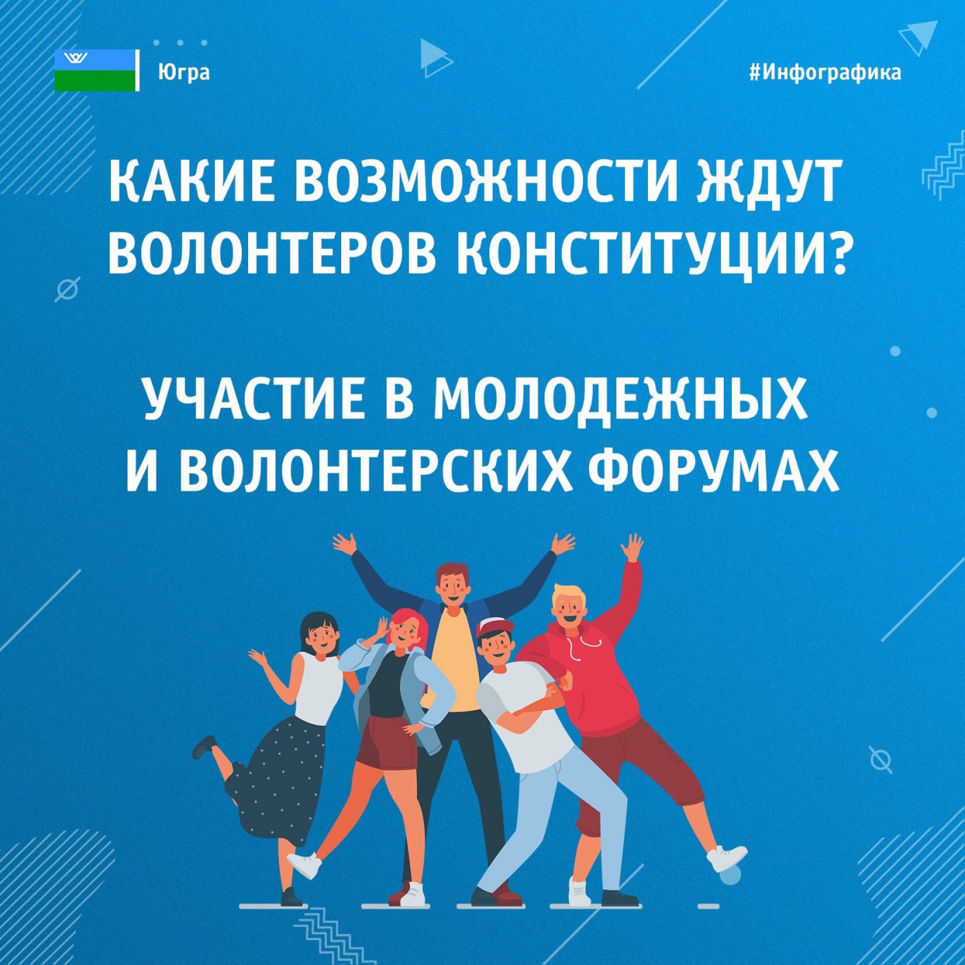 Более 1000 югорчан стали волонтерами Конституции. Регистрируйся и ты на волонтерыконституции.рф до 16 марта