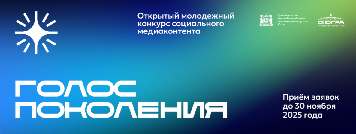 Конкурс «Открытый молодежный конкурс социального медиаконтента «Голос поколения-2025»