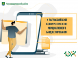 Стартовал юбилейный X Всероссийский конкурс проектов инициативного бюджетирования