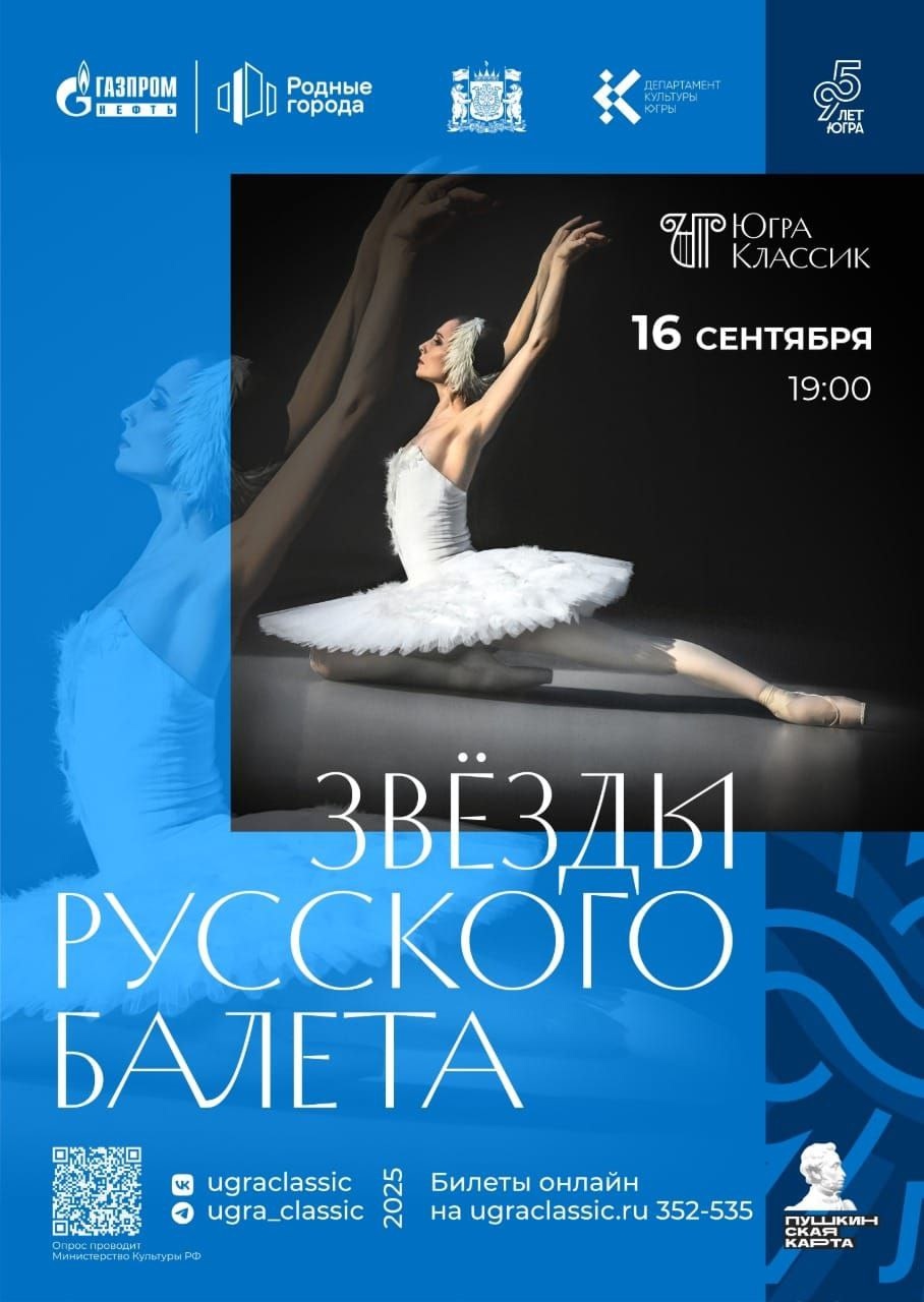 Творческий сезон в Югре откроют звёзды русского балета!