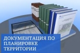 Документация по планировке территории