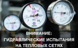 Внимание! Проведение гидравлических испытаний!