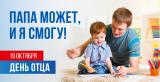 19 октября - День отца 19 октября - День отца