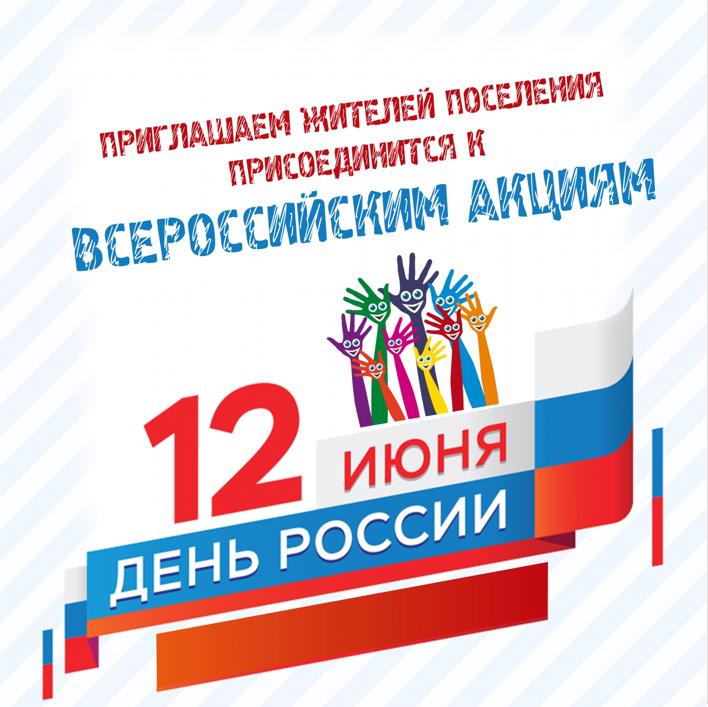 Акции День России