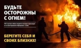 Cоблюдение пожарной безопасности в период майских праздников