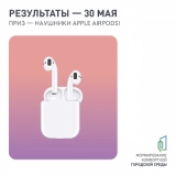 Примите участие в окружном конкурсе! Главный приз - Apple AirPods!