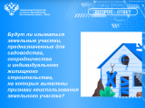 Росреестр Югры отвечает на вопрос: будут ли изыматься земельные участки, предназначенные для садоводства, огородничества и ИЖС, на которых выявлены признаки неиспользования