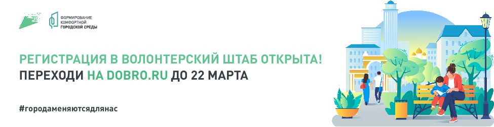 Старт набора волонтеров