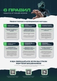 Правила защиты от мошенников